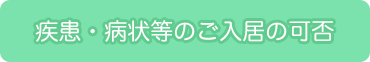 疾患・病状等のご入居の可否