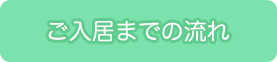 ご入居までの流れ