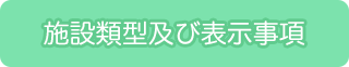 施設類型及び表示事項