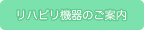 リハビリ機器のご案内