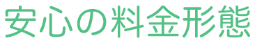 安心の料金体系