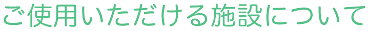 ご使用いただける施設について